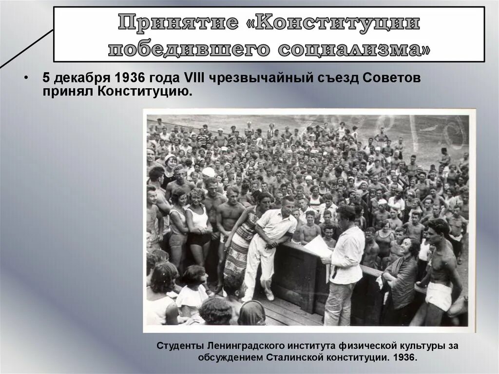 VIII Всесоюзный съезд советов 1936. Конституционная комиссия 1936. 5 Декабря 1936 года Чрезвычайный VIII съезд советов Союза ССР. Принятие Конституции 1936.