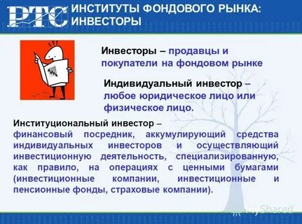 Институциональные инвесторы на рынке ценных