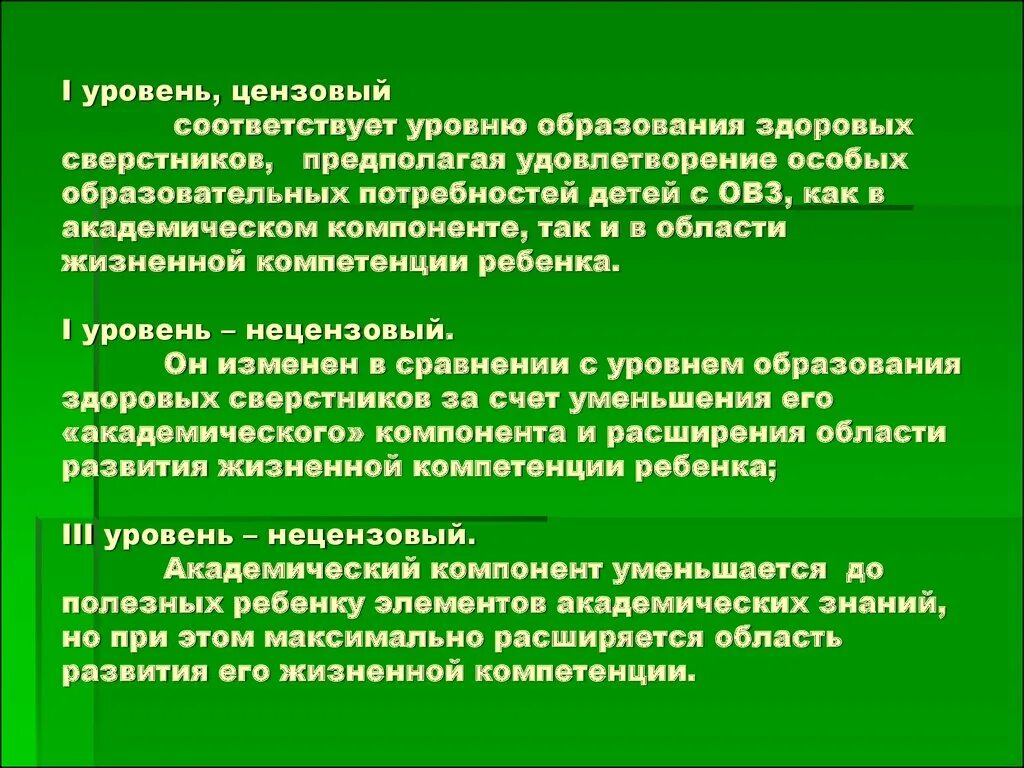 1 уровень обучения. Цензовый уровень образования детей с ОВЗ. Цензовый уровень образования это. Нецензовый уровень образования это. Специальное образование цензовый уровень.