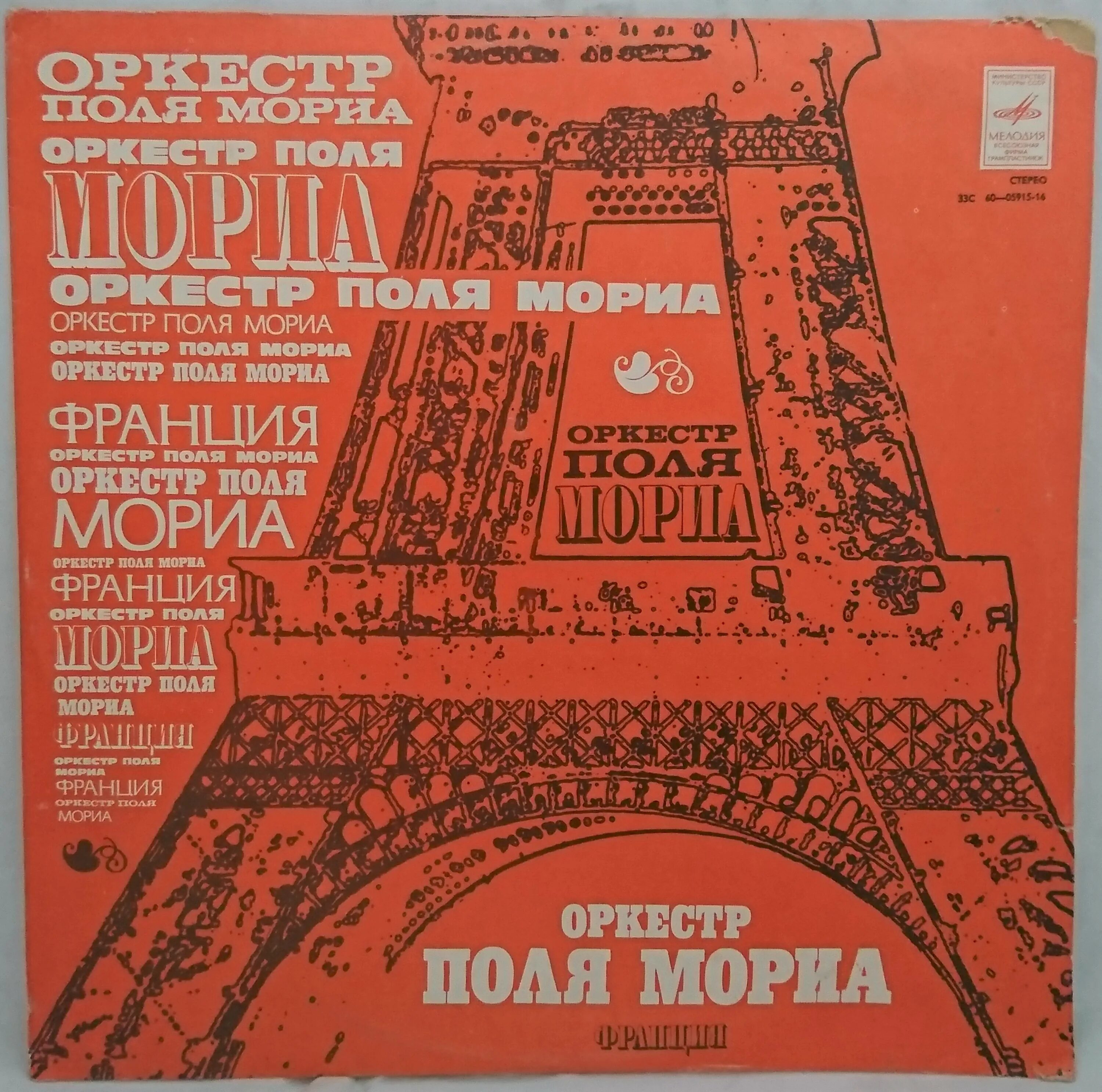 Поль Мориа 1977 пластинка. Оркестр поля Мориа. Поль Мориа оркестр. Поль Мориа в СССР. Поля мориа крестный отец