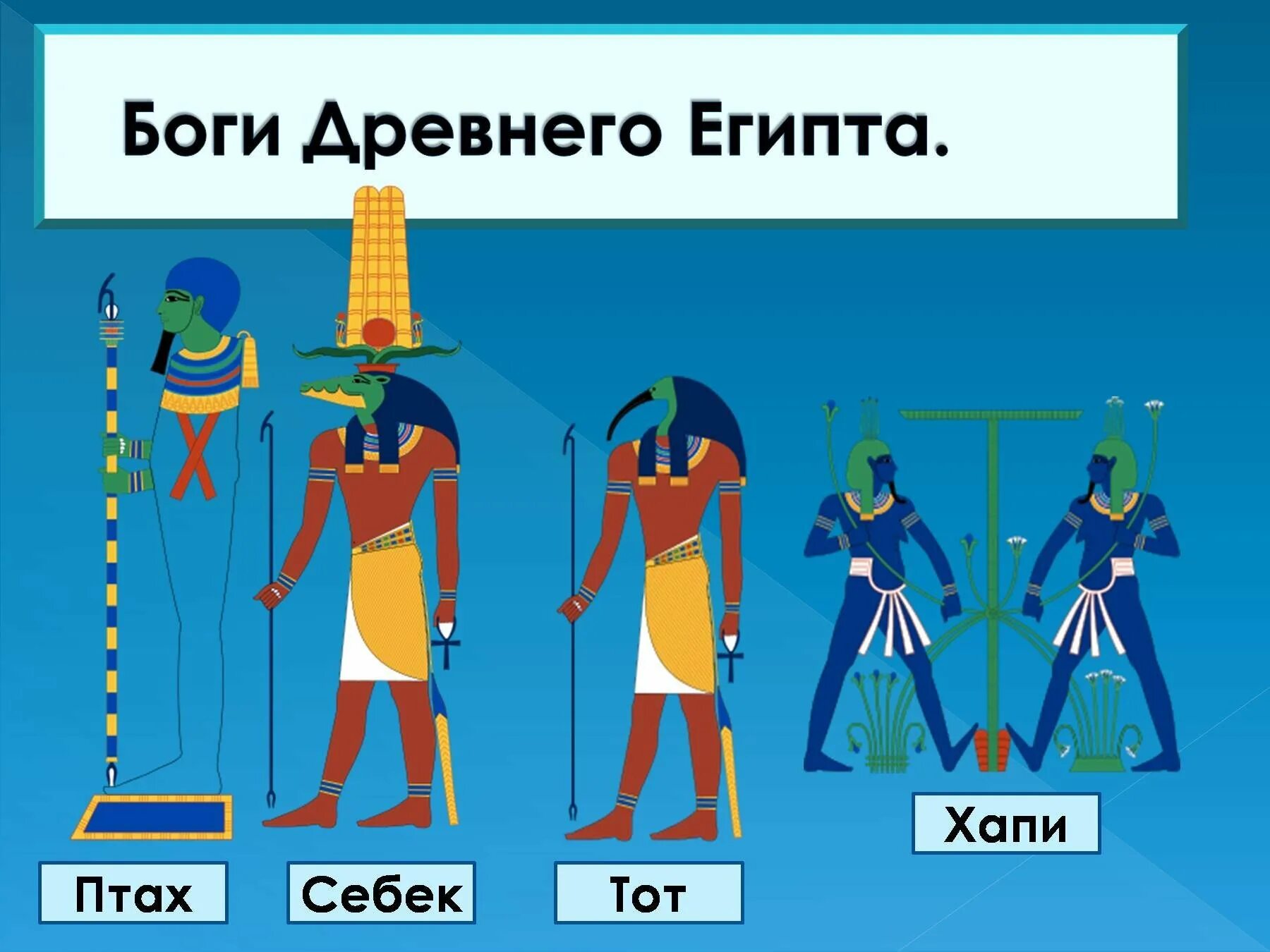 3 боги египта. Хапи Бог Египта. Пантеон древнего Египта. Богиня хапи в древнем Египте. Пантеон богов древнего Египта.