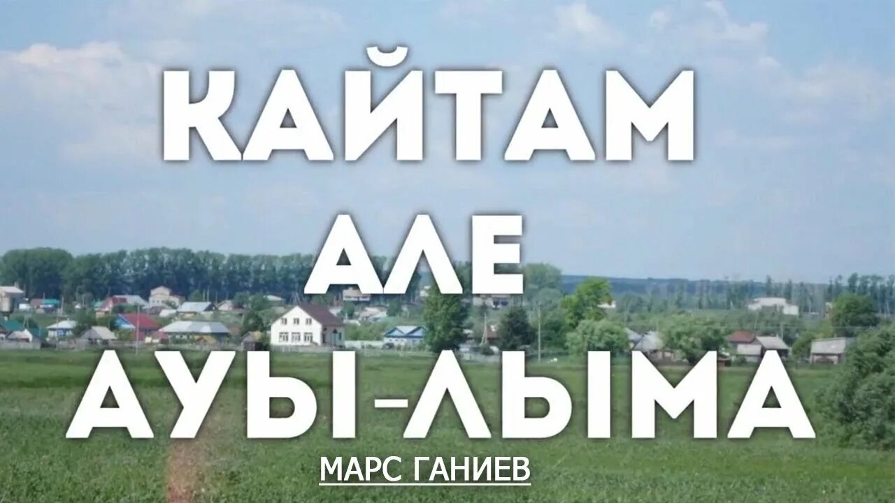 Кайтам. Песни кайтам ауылыма. Авылыма. Рисунок на тему туган авылым.