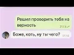 Как проверить парня. Проверка на верность. Как проверить парня на верность по переписке. Вопросы для проверки парня на верность. Спор на верность