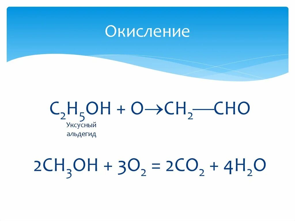 Горение предельных одноатомных спиртов. Реакция горения одноатомных спиртов. Окисление одноатомных спиртов.