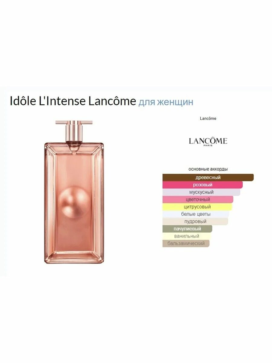 Ланком идол описание. Парфюмерная вода Lancome Idole. Lancome Idole, 75 ml. Lancome Idole intense 75. F112 Idole Lancome.