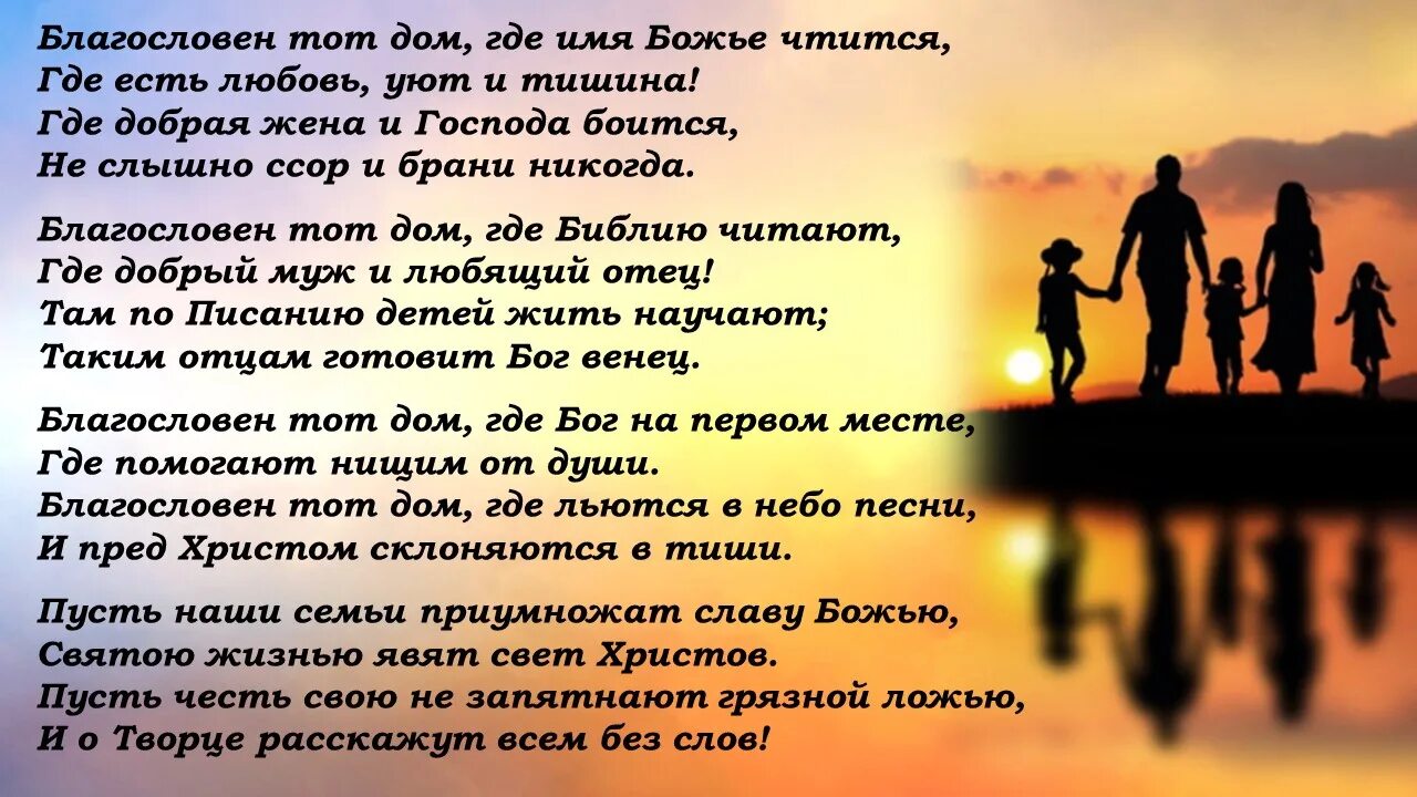 Если создал бог новую семью. Христианские стихи о семье. Христианские цитаты о семье. Цитаты про семью. Христианские стихи о любви Божьей.