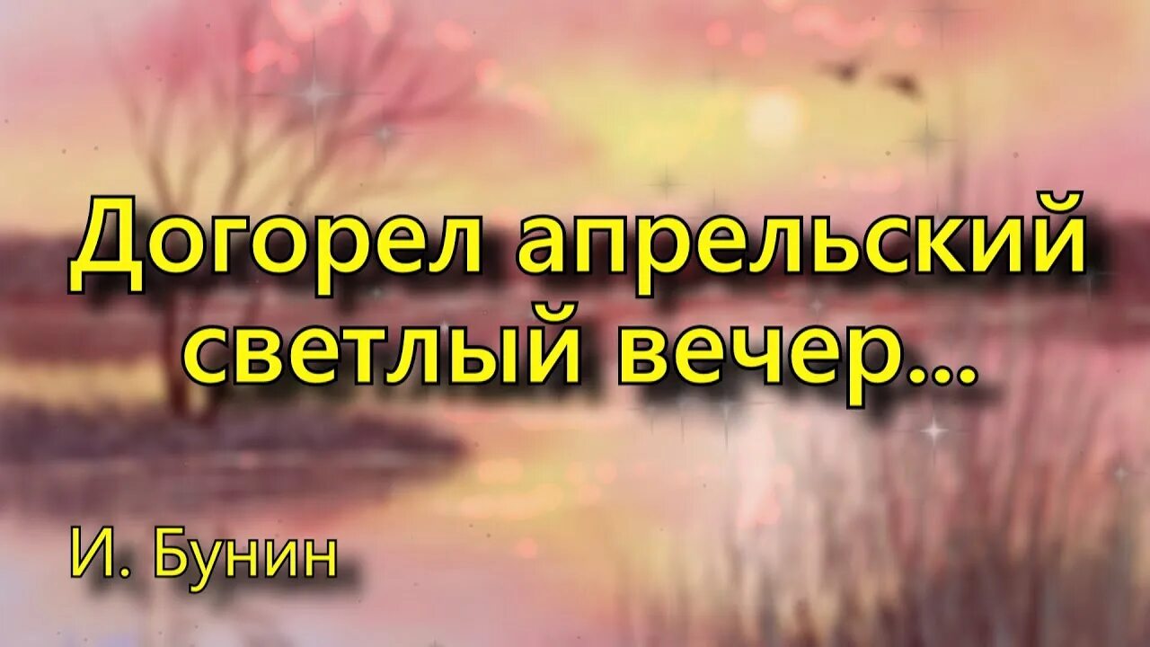 Апрельский вечер стихи. Догорел апрельский светлый вечер. Стихотворение догорел апрельский светлый вечер. Бунин догорел апрельский светлый. Апрельский светлый вечер Бунин.