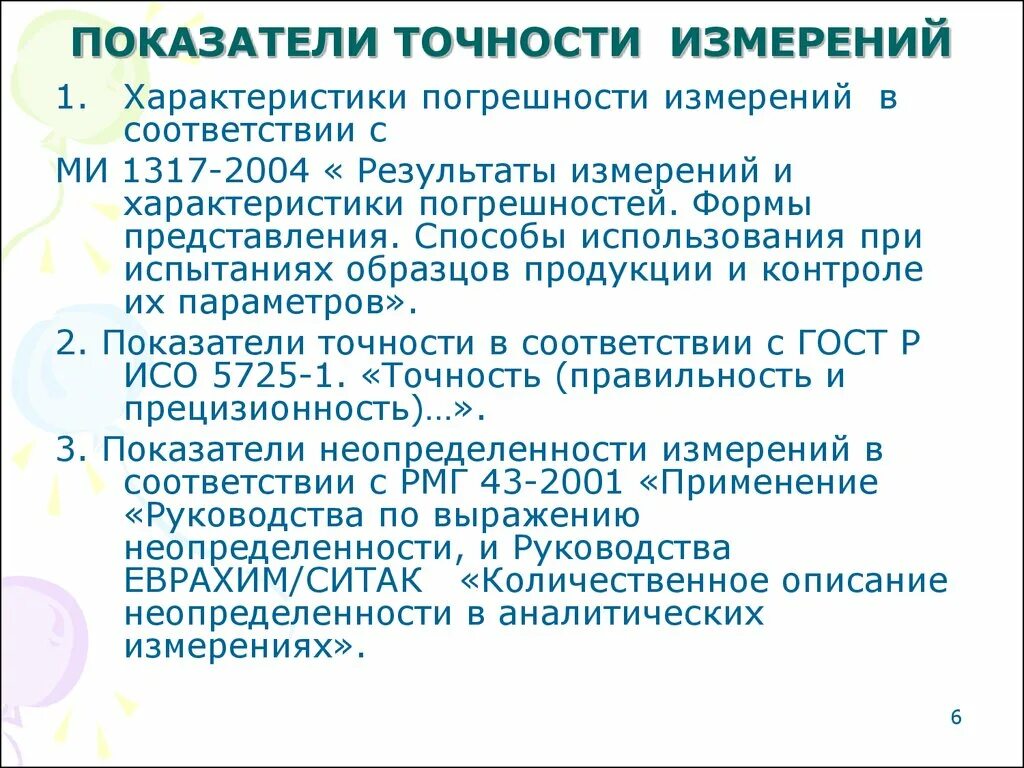 Точность в метрологии. Показатели точности измерений. Показатель точности методики. Показатели точности измерений в метрологии. Формы представления результатов измерений.