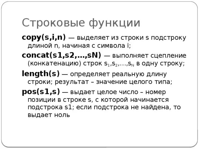 Строки стандартные функции. Функции со строками в Паскале. Строковые функции. Функции работы со строками в Паскале. Функции обработки строк Паскаль.