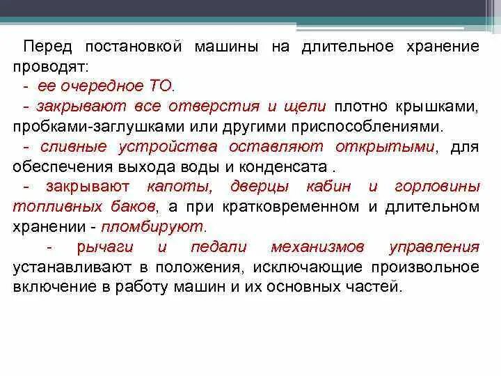 Хранить длительное время. Порядок постановки на хранение транспортного средства. Хранение техники на длительное хранение. Кратковременное и длительное хранение автомобилей. Постановка автомобиля на длительное хранение.