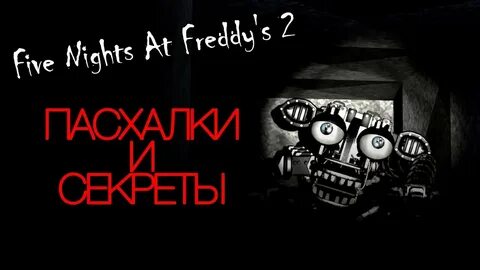 Пасхалки фнаф