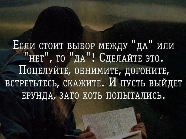 Что между да и нет. Цитата про выбор между двумя людьми. цитаты про выбор между людьми. цитаты про выбор человека между людьми. цитаты про выбор.