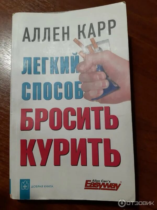 Аллен карр как бросить курить. Аллен карр лёгкий способ бросить курить. Книга о бросании курить. Аллен карр книги. Аудиокнига карра как бросить курить слушать