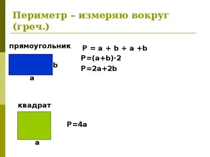 Запишем формулу периметра прямоугольника