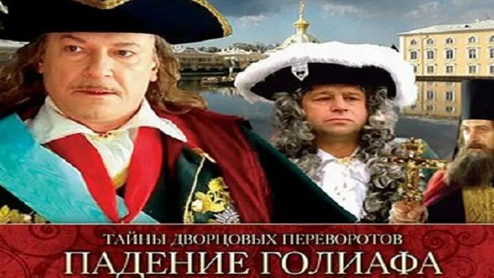 Тайны дворцовых переворотов падение голиафа. Падение голиафа тайны дворцовых. Падение голиафа тайны дворцовых. Падение голиафа тайны дворцовых. Остерман тайны дворцовых переворотов.