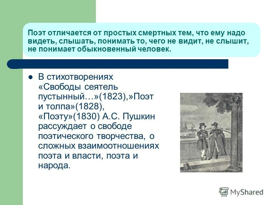 Размышляя о пушкине люди невольно сравнивают. Свободы Сеятель пустынный. Сеятель пустынный Пушкин. Свободы Сеятель Пушкин.