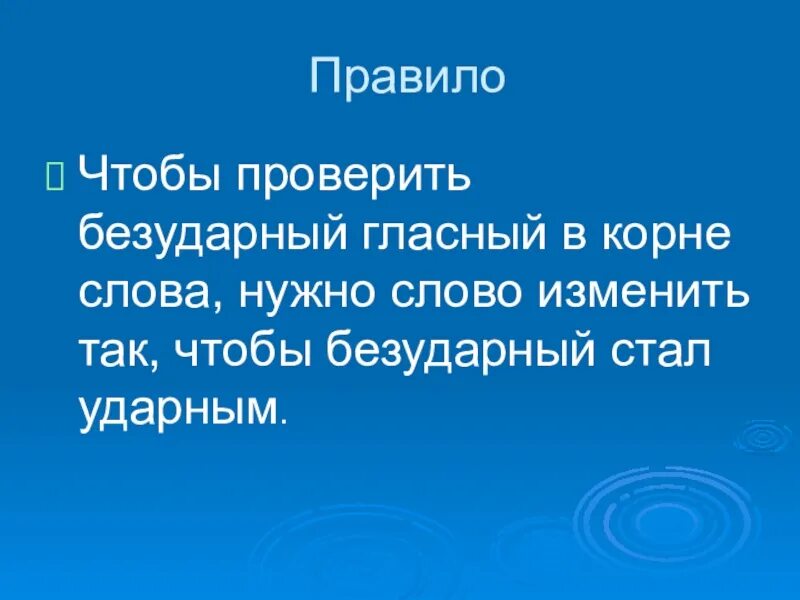 Правило безударные гласные в корне слова. Проверяемый безударный гласный. Правило безударный гласный. Чтобы проверить безударную гласную в корне. Правило изменения слов