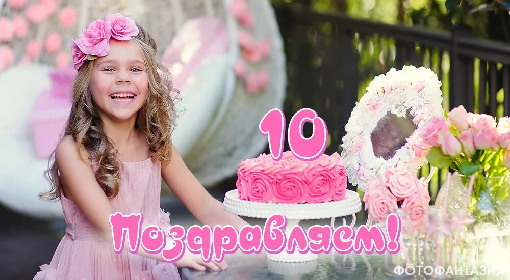 Племянница 11 лет. С днем рождения 10 лет. 10 Лет девочке поздравления. С юбилеем 10 лет девочке. С днем рождения рождения дочери 10 лет.