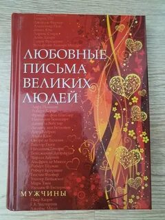 Письма великих