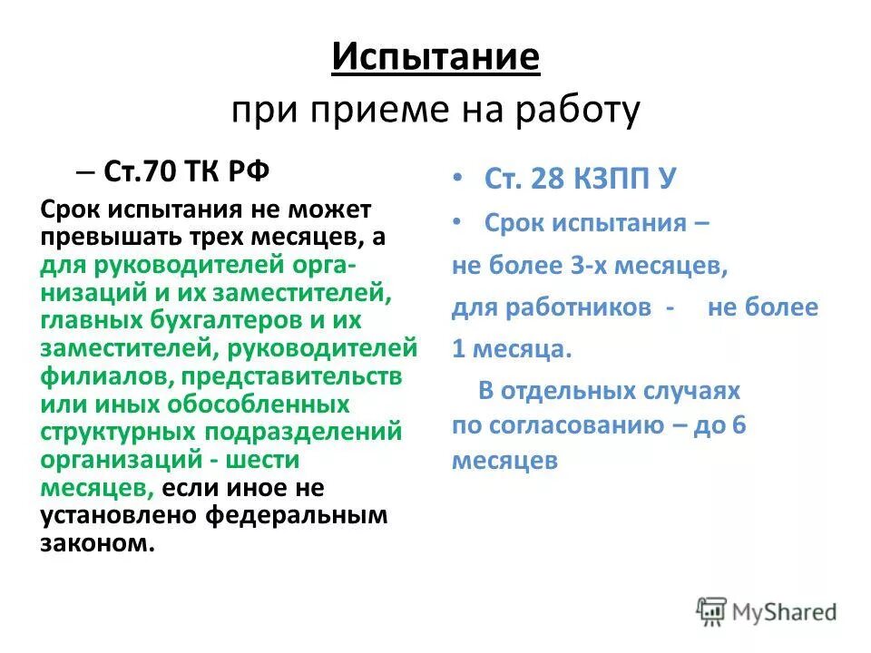 Кому нельзя испытательный срок. Правовое регулирование испытания при приеме на работу. Срок испытания при приеме на работу. Испытательный срок при приеме на работу не может превышать. Испытание при приеме на работу не может превышать:.