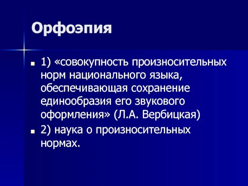 1 орфоэпия. Орфоэпия. Основы орфоэпии. Нормы орфоэпии. Основы русской орфоэпии.