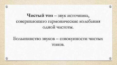Тон звучания