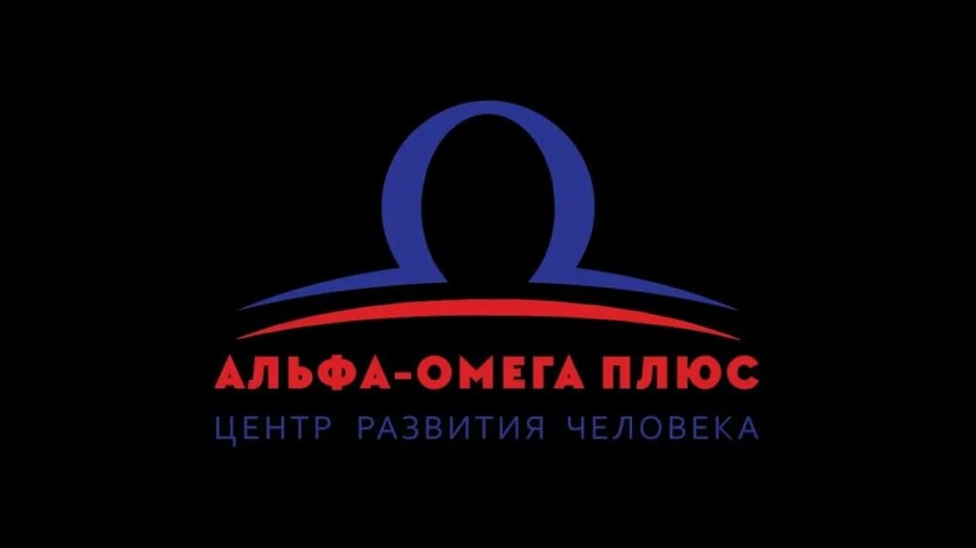 Омега плюс купить. Альфа-Омега плюс. Центр Альфа и Омега. Омега логотип. Омега плюс Омега.