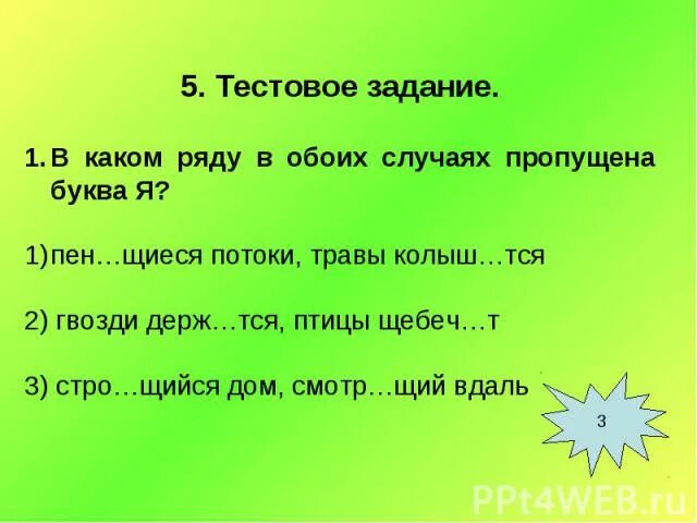 Трава стел тся. Колыш..тся. Ра...стение какая пропущенная буква. Стро…щиеся.