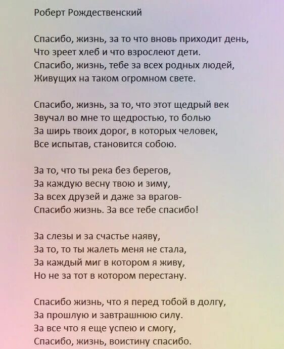 Песня спасибо за что я такой ахуенный. Спасибо жизнь стихи. Спасибо жизнь стихи Рождественского. Спасибо жизнь текст.