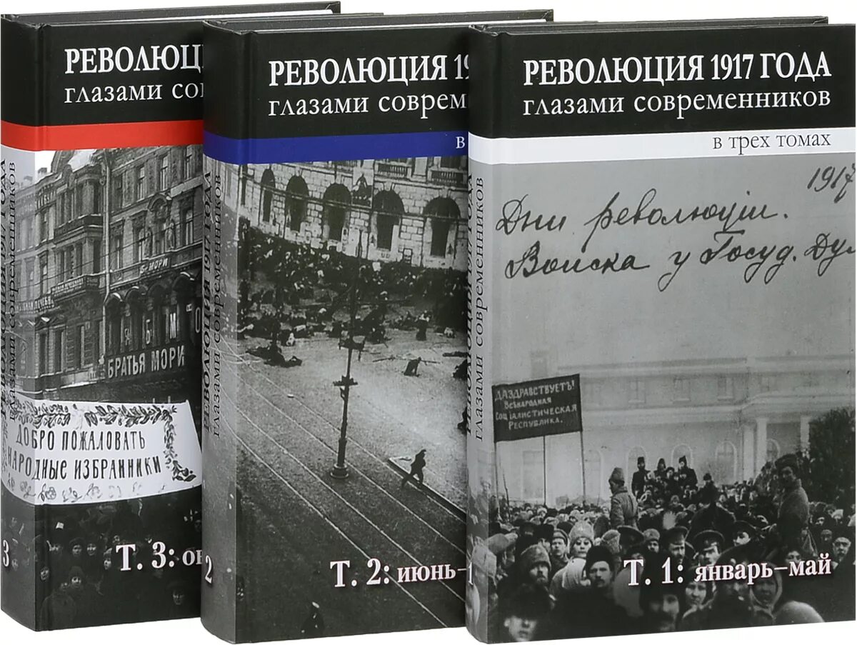 Книги до 1917 года. Революция 1917 года глазами современников. Революционная литература. Революция в литературе. Мемуарная литература книги.