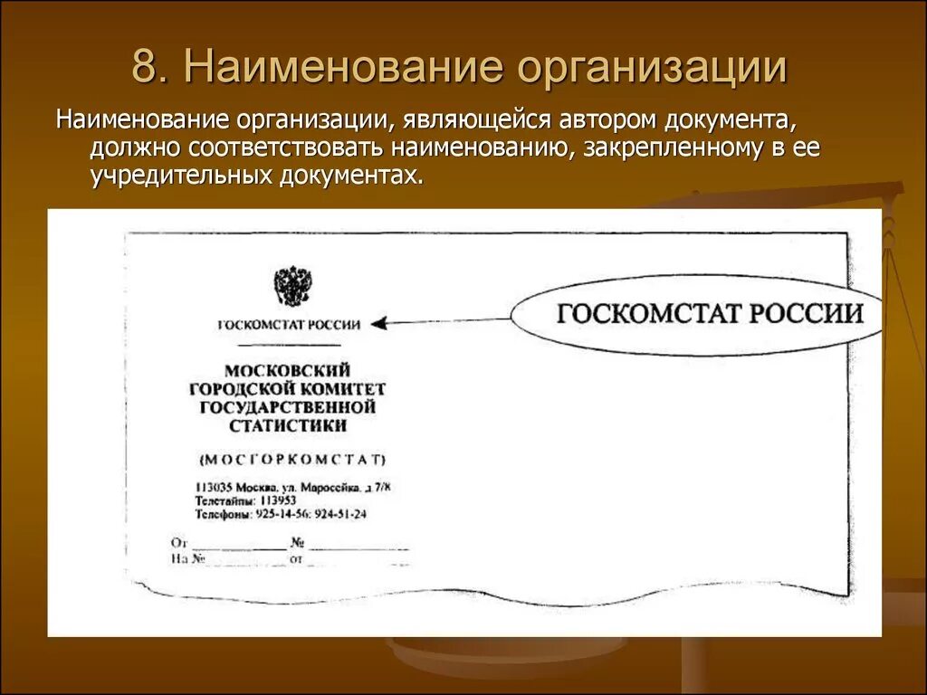 Наименование организации - автора документа на бланке документа. Наименование организации. Наименование организации (юридического лица). Реквизиты документа Наименование организации. Дать название учреждения