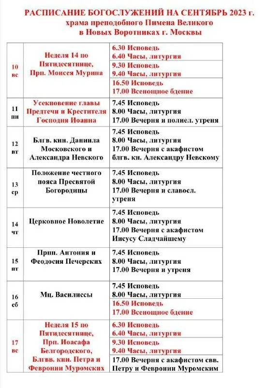 храм пимена в воротниках расписание богослужений. егорьевск храм александра невского расписание. расписания служб в храме святого пимена на новослободской. храм пимена в воротниках расписание богослужений. храм пимена великого духовенство.