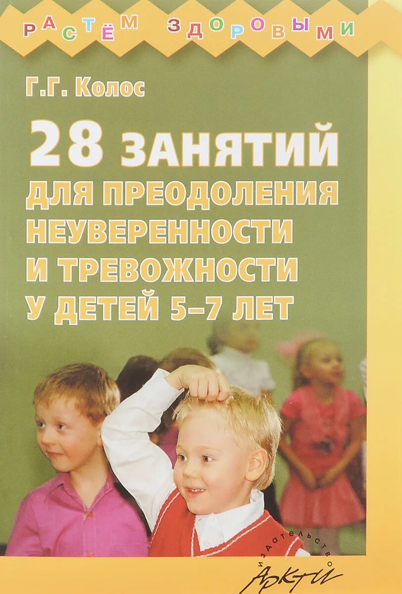 Книги для тревожных детей 7 лет. Колос 28 занятий для преодоления неуверенности и тревожности. Книга для детей о тревожности. Программы по коррекции тревожности у детей.