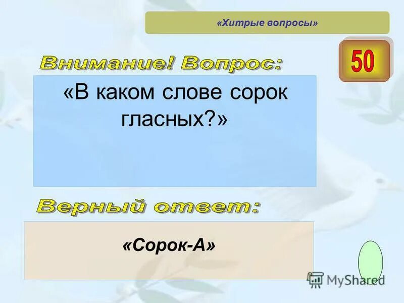 Вопрос в каком слове 40 гласных. В каком слове сорок согласных. В каком слове 40 гласных. В каком слове сорок согласных. В каком слове при произношении происходит оглушение согласного звука.
