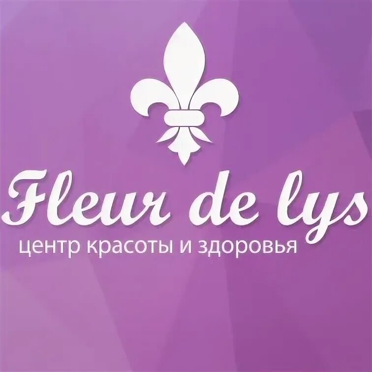 Флер смоленск. Флер де Лис Смоленск. Салон красоты Флер. Смоленск fleur de LYS Смоленск парикмахерская. Салон Флер де Лис Звенигород.