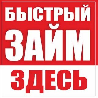 Займ хороший срочно