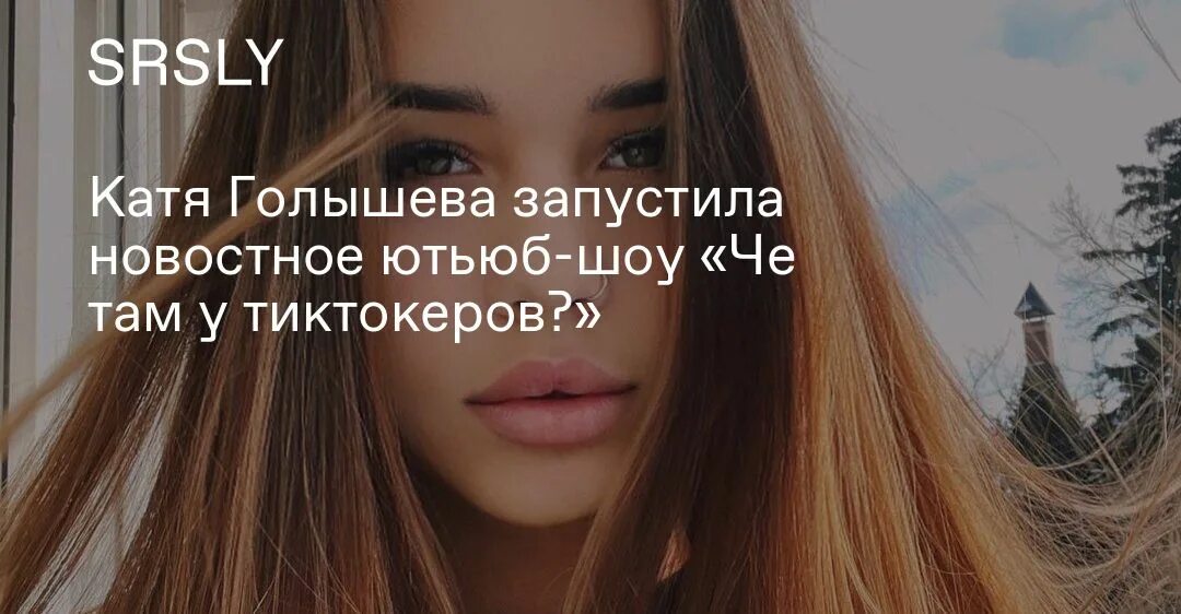 Катя голышева прости что нет любви. Катя голышева 2025. катя голышева 2025. катя голышева 2025. екатерина голышева 2025.