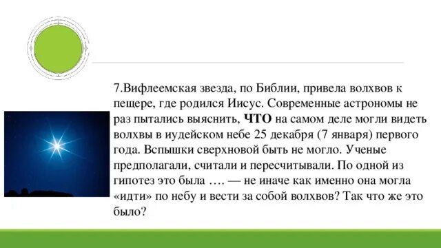 Во сколько сегодня взойдет. Вифлеемская звезда Легенда. Вифлеемская звезда Библия. Рождественская звезда Библия. Рассказ о Вифлеемской звезде.