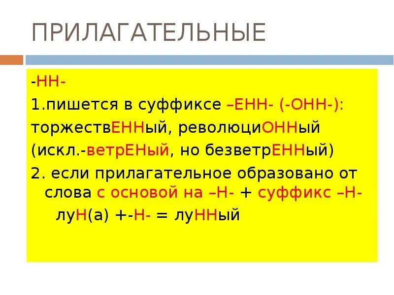 Основа на н и суффикс н. Суффикс Енн. Прилагательные с суффиксом онн Енн. Суффикс онн. Слова с суффиксом онн.