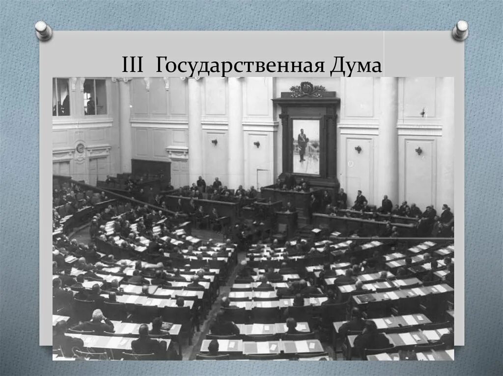 3 госдума 1907. 3 Государственная Дума 1907. Госдума третьего созыва 1907. Государственная Дума Российской империи 3 созыва. Третья гос Дума 1906.