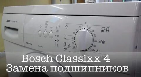 Подшипник стиральной машины бош классик 5