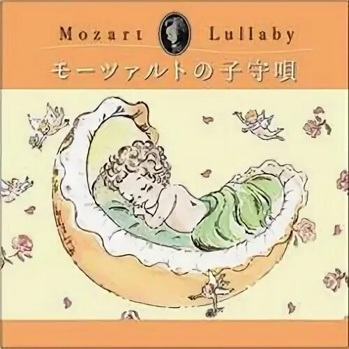 Колыбелька моцарт. Моцарт Колыбельная. Моцарт для малышей Happy Baby диск. Рисунок Моцарт Колыбельная. Колыбельная Моцарта Портер.