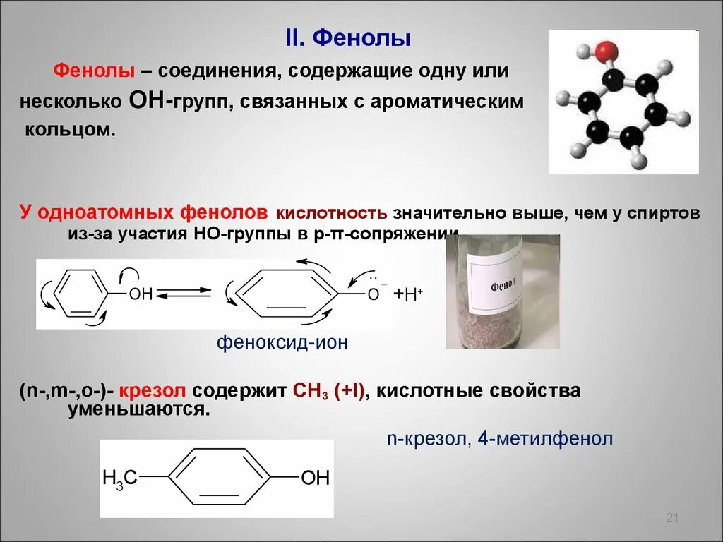 Фенольные соединения химические свойства. Межмолекулярная дегидратация фенолов. Карбоновые кислоты и фенолы реагируют.