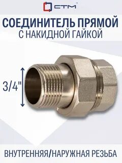 Соединитель с гайкой