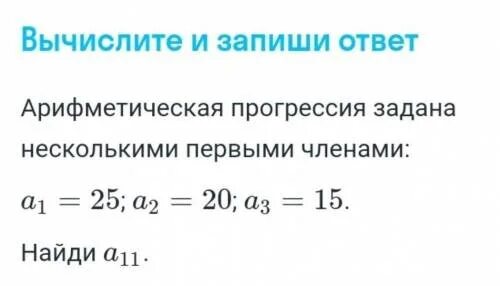 Арифметическая прогрессия задана несколькими первыми членами 2 -1. Арифметическая прогрессия задана первым членом а1 -3. Найдите сумму первых 20 членов арифметической прогрессии если а1 1 а2 6. Арифметическая прогрессия задана условием аn -3.2+9.1n Найдите а 12. Арифметическая прогрессия задана условиями a 3