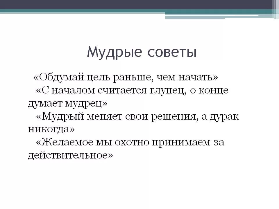 Дай мудрый совет. Мудрые советы. Мудрые советы для жизни. Совет людям. Умные советы для жизни.