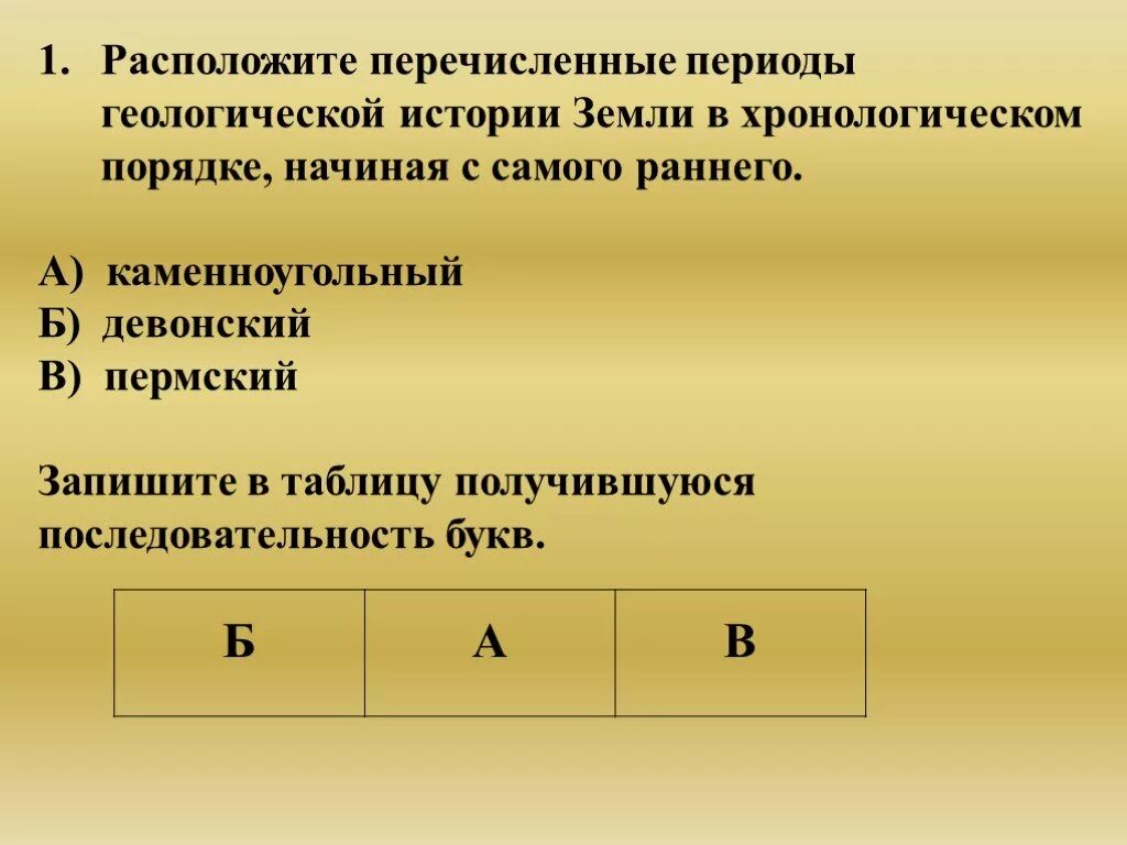 Перечисленные периоды геологической истории земли. Расположите геологические периоды в хронологическом порядке. Расположите геологические периоды начиная с самого раннего. Расположите исторические эпохи в хронологическом порядке..