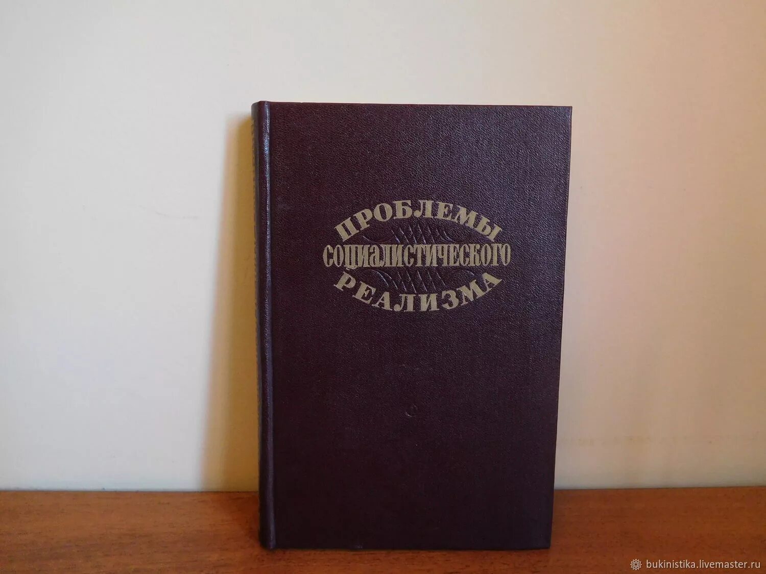 Книжка 1948 года. Книга Социалистический реализм. Редкие издания книг. Букинистика.