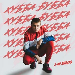3 ий январь подарю