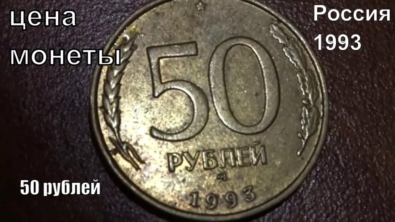 Пятьдесят рублей монет. Монета 50 рублей 1993. Монеты 1993 50 коп. 50 Рублей 1993 года немагнитная. Монета 50 р железная 1993.